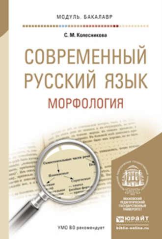 Современный русский язык. Морфология. Учебное пособие для академического бакалавриата - Светлана Колесникова