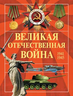 Великая Отечественная война. 1941-1945 - Анна Спектор