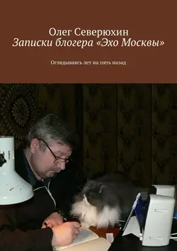 Записки блогера «Эхо Москвы» - Олег Северюхин