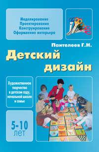 Детский дизайн, audiobook Георгия Пантелеева. ISDN11831630
