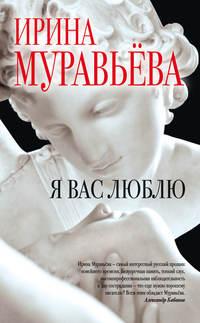 Я вас люблю, audiobook Ирины Муравьевой. ISDN11831644