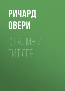 Сталин и Гитлер - Ричард Овери