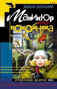 Маникюр для покойника, audiobook Дарьи Донцовой. ISDN118364