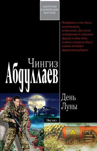 День Луны, audiobook Чингиза Абдуллаева. ISDN118365