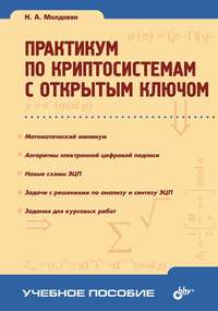 Практикум по криптосистемам с открытым ключом - Николай Молдовян