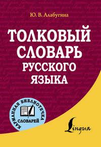 Толковый словарь русского языка, Hörbuch Ю. В. Алабугиной. ISDN11838245