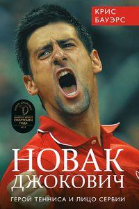 Новак Джокович – герой тенниса и лицо Сербии, książka audio Криса Бауэрса. ISDN11838317