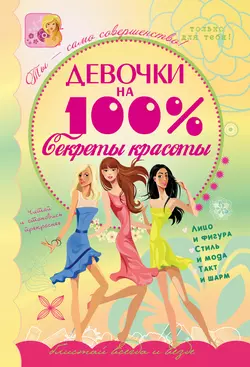 Девочки на 100%. Секреты красоты - Елена Хомич