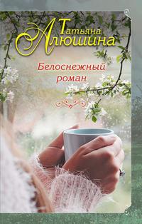 Белоснежный роман, аудиокнига Татьяны Алюшиной. ISDN11838370