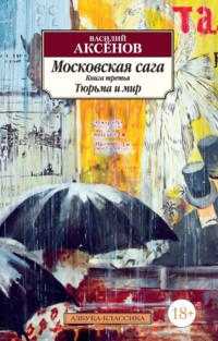 Московская сага. Книга 3. Тюрьма и мир, аудиокнига Василия Аксенова. ISDN118385