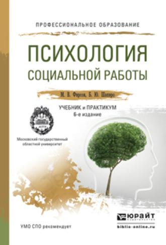 Психология социальной работы 6-е изд., пер. и доп. Учебник и практикум для СПО - Михаил Фирсов