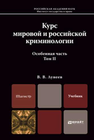 Курс мировой и российской криминологии в 2 т. Том 2. Особенная часть. Учебник для магистров, аудиокнига Виктора Васильевича Лунеева. ISDN11840300