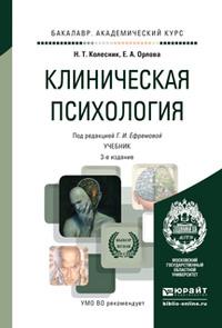 Клиническая психология 3-е изд., испр. и доп. Учебник для академического бакалавриата, audiobook Натальи Тарасовны Колесник. ISDN11840328