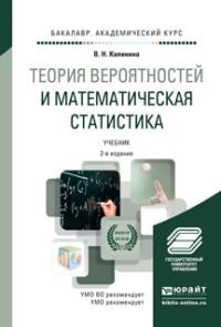 Теория вероятностей и математическая статистика 2-е изд., пер. и доп. Учебник для академического бакалавриата - Вера Калинина