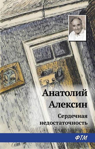 Сердечная недостаточность, audiobook Анатолия Алексина. ISDN118423