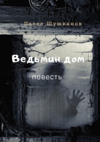 Ведьмин дом. Повесть, audiobook Павла Шушканова. ISDN11844119