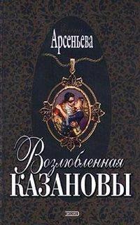 Возлюбленная Казановы, audiobook Елены Арсеньевой. ISDN118460