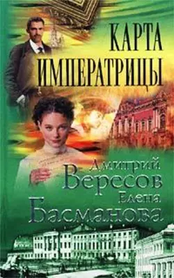 Карта императрицы, аудиокнига Елены Басмановой. ISDN118509