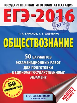 ЕГЭ-2016. Обществознание. 50 вариантов экзаменационных работ для подготовки к единому государственному экзамену - Петр Баранов