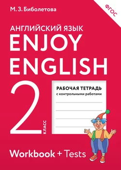 Enjoy English. Английский с удовольствием. Рабочая тетрадь к учебнику для 2 класса общеобразовательных учреждений - Мерем Биболетова