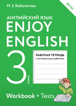 Enjoy English. Английский с удовольствием. Рабочая тетрадь к учебнику для 3 класса общеобразовательных учреждений - Мерем Биболетова