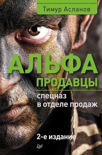 Альфа-продавцы: спецназ в отделе продаж, audiobook Тимура Асланова. ISDN11868357