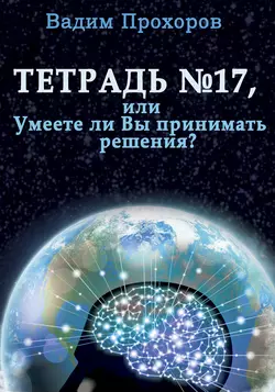 Тетрадь № 17, audiobook Вадима Прохорова. ISDN11868593