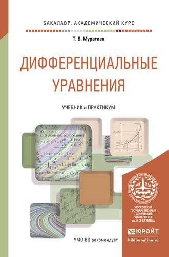 Дифференциальные уравнения. Учебник и практикум для академического бакалавриата - Татьяна Муратова