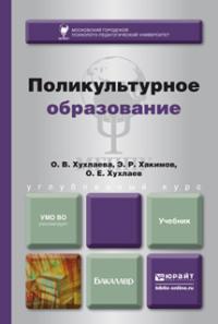 Поликультурное образование. Учебник для бакалавров - Ольга Хухлаева