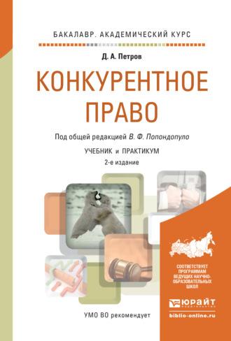 Конкурентное право 2-е изд., пер. и доп. Учебник и практикум для академического бакалавриата - Владимир Попондопуло