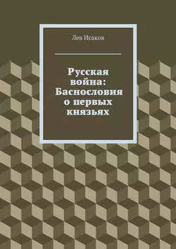 Русская война: Баснословия о первых князьях - Лев Исаков