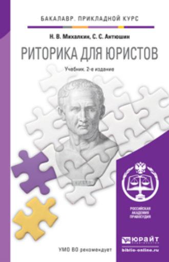 Риторика для юристов 2-е изд., пер. и доп. Учебник для прикладного бакалавриата - Николай Михалкин