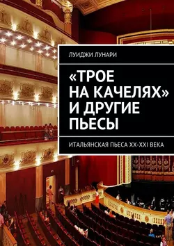 «Трое на качелях» и другие пьесы - Луиджи Лунари