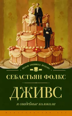 Дживс и свадебные колокола, audiobook Себастьяна Фолкса. ISDN11868964