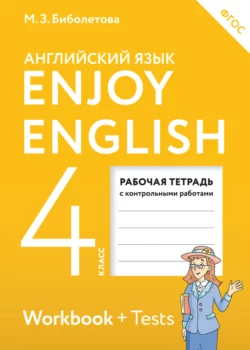 Enjoy English. Английский с удовольствием. Рабочая тетрадь к учебнику для 4 класса общеобразовательных учреждений - Мерем Биболетова