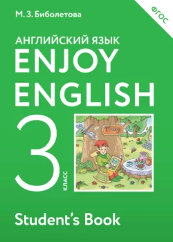 Enjoy English. Английский с удовольствием. Учебник для 3 класса общеобразовательных учреждений - Мерем Биболетова