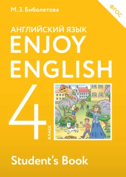 Enjoy English. Английский с удовольствием. Учебник для 4 класса общеобразовательных учреждений - Мерем Биболетова