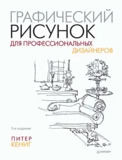 Графический рисунок для профессиональных дизайнеров - Питер Кениг