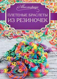 Плетеные браслеты из резиночек, książka audio Дельфины Глашан. ISDN11872604