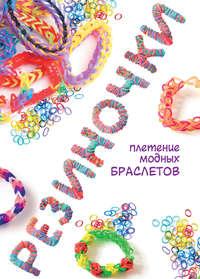 Резиночки: плетение модных браслетов, książka audio Дельфины Глашан. ISDN11872709