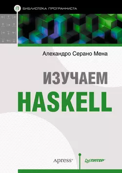 Изучаем Haskell - Алехандро Мена