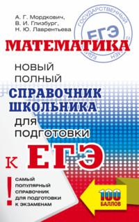 Математика. Новый полный справочник школьника для подготовки к ЕГЭ - Вита Глизбург