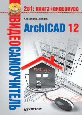 ArchiCAD 12, аудиокнига Александра Днепрова. ISDN11873724