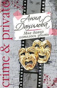 Мне давно хотелось убить, książka audio Анны Даниловой. ISDN118753