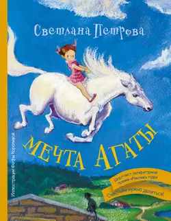 Мечта Агаты, audiobook Светланы Петровой. ISDN11875403