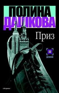 Приз, audiobook Полины Дашковой. ISDN118768