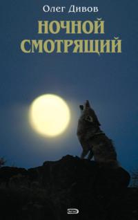 Ночной смотрящий, audiobook Олега Дивова. ISDN118796