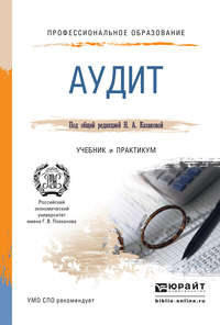 Аудит. Учебник и практикум для СПО - Александр Петров