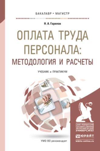 Оплата труда персонала: методология и расчеты. Учебник и практикум для бакалавриата и магистратуры - Николай Горелов