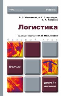 Логистика. Учебник для бакалавров - Александр Схиртладзе